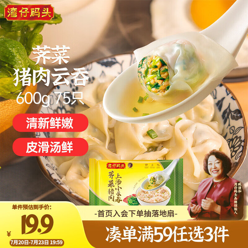 湾仔码头上汤小云吞荠菜猪肉600g75只馄饨早餐夜宵速食冷冻混沌 16.91元 - 线报酷