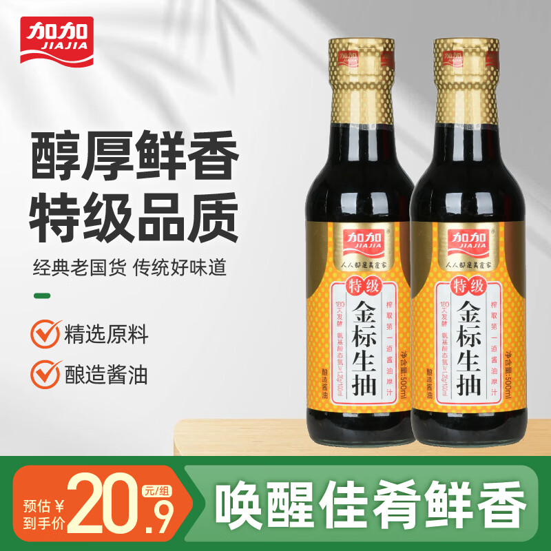 加加特级金标生抽500ml*2瓶 7.9元 - 86线报 加加特级金标生抽500ml*2瓶 7.9元 - 86线报