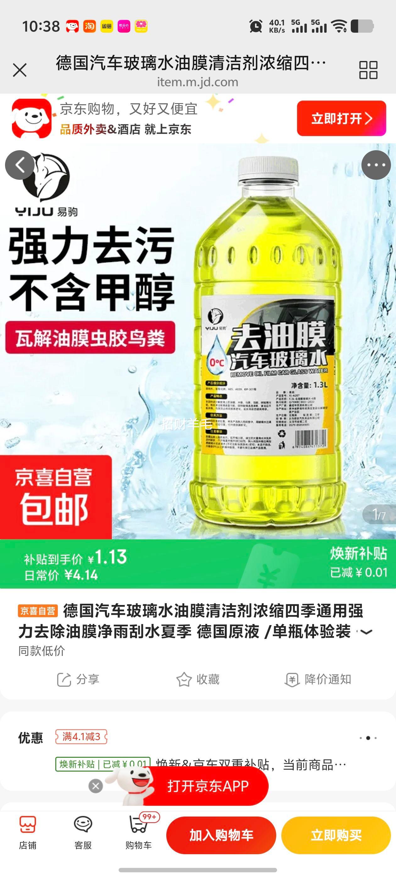 德国汽车玻璃水油膜清洁剂浓缩四季通用0度 1.14元 - 86线报