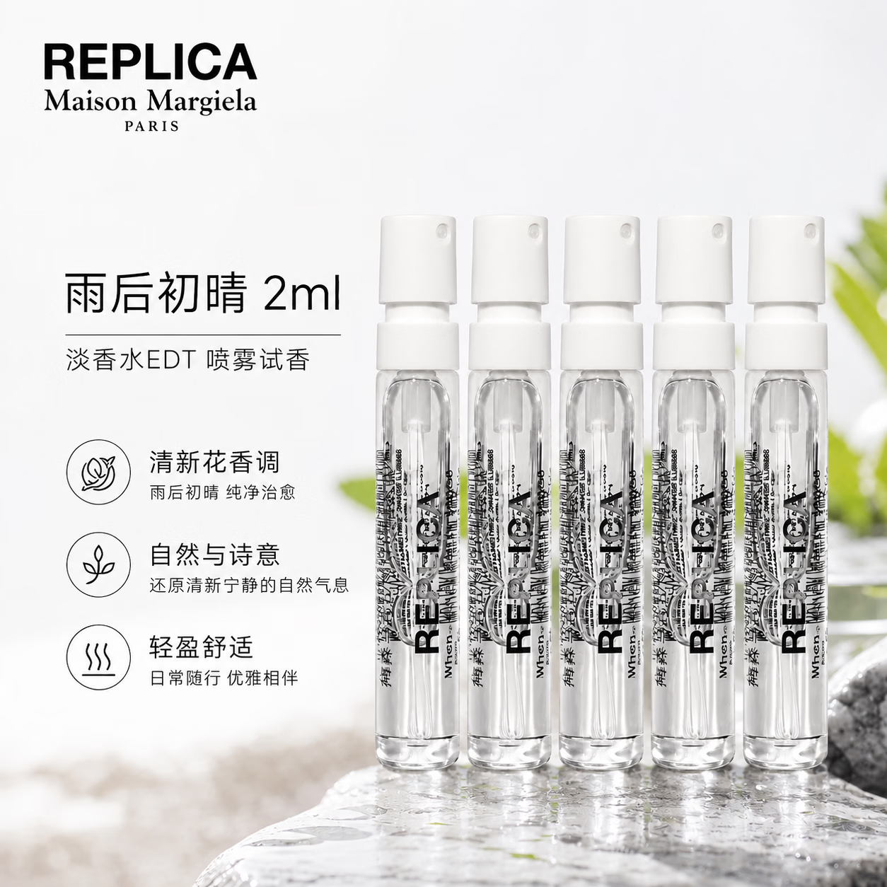 Maison Margiela雨后初晴淡香水2ml*5 19.8元 - 86线报