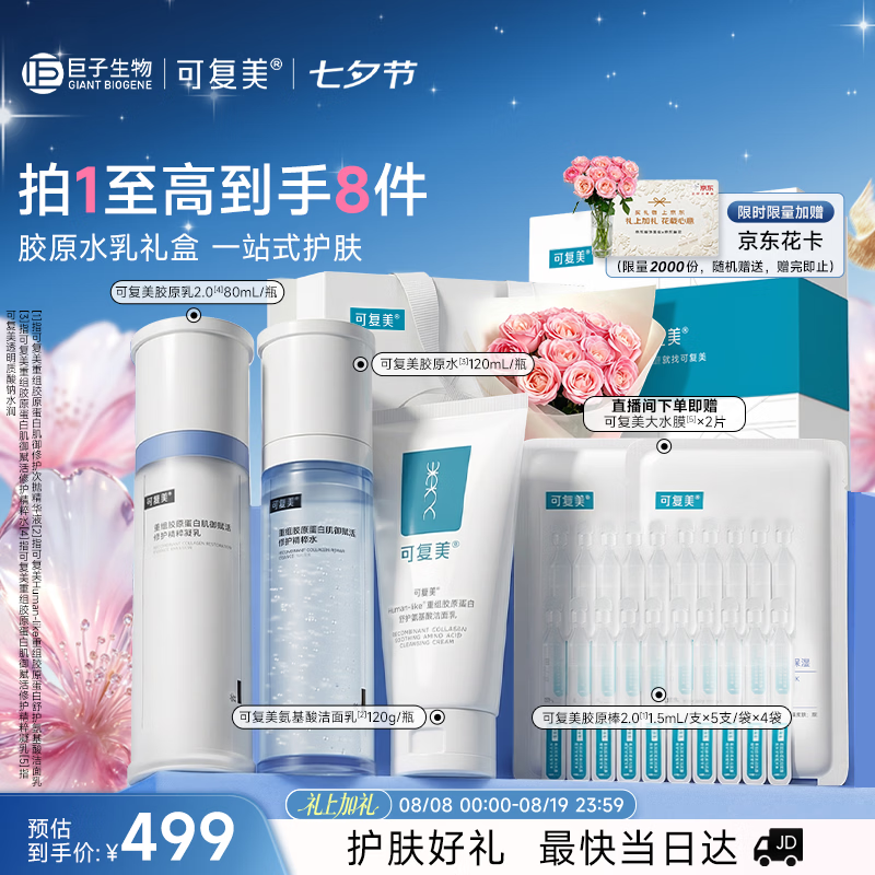可复美重组胶原蛋白洁面水乳套装 389元 - 86线报