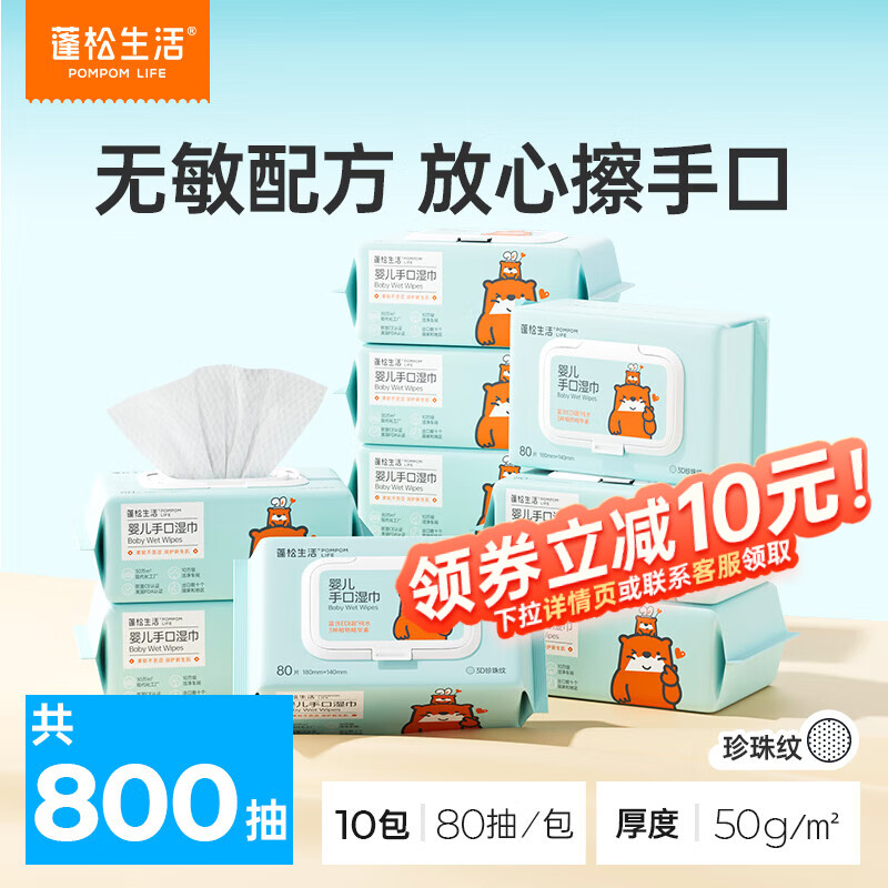 蓬松生活婴儿手口湿巾80抽*10包 29.9元 - 86线报