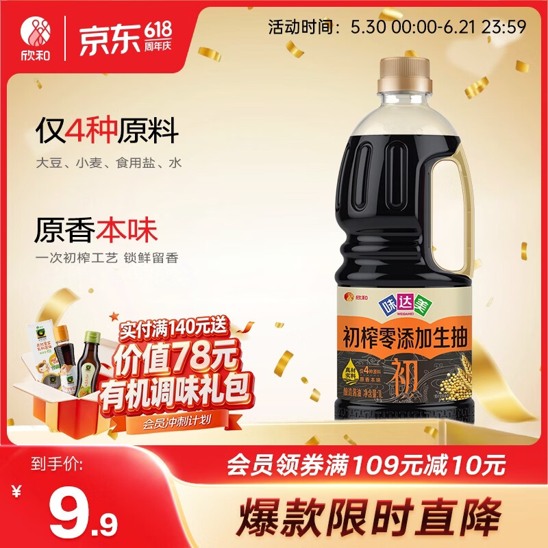 欣和味达美初零添加生抽1L 5.9元 - 86线报