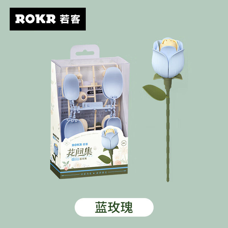 ROKR蓝玫瑰花间集积木花束diy手工拼装永生花玩具七夕情人节礼物女生 9.9元 - 86线报