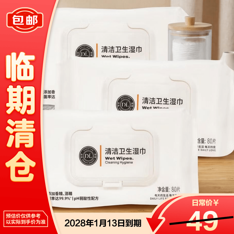 胖东来DL清洁卫生湿巾80片*3包装 27.6元 - 86线报