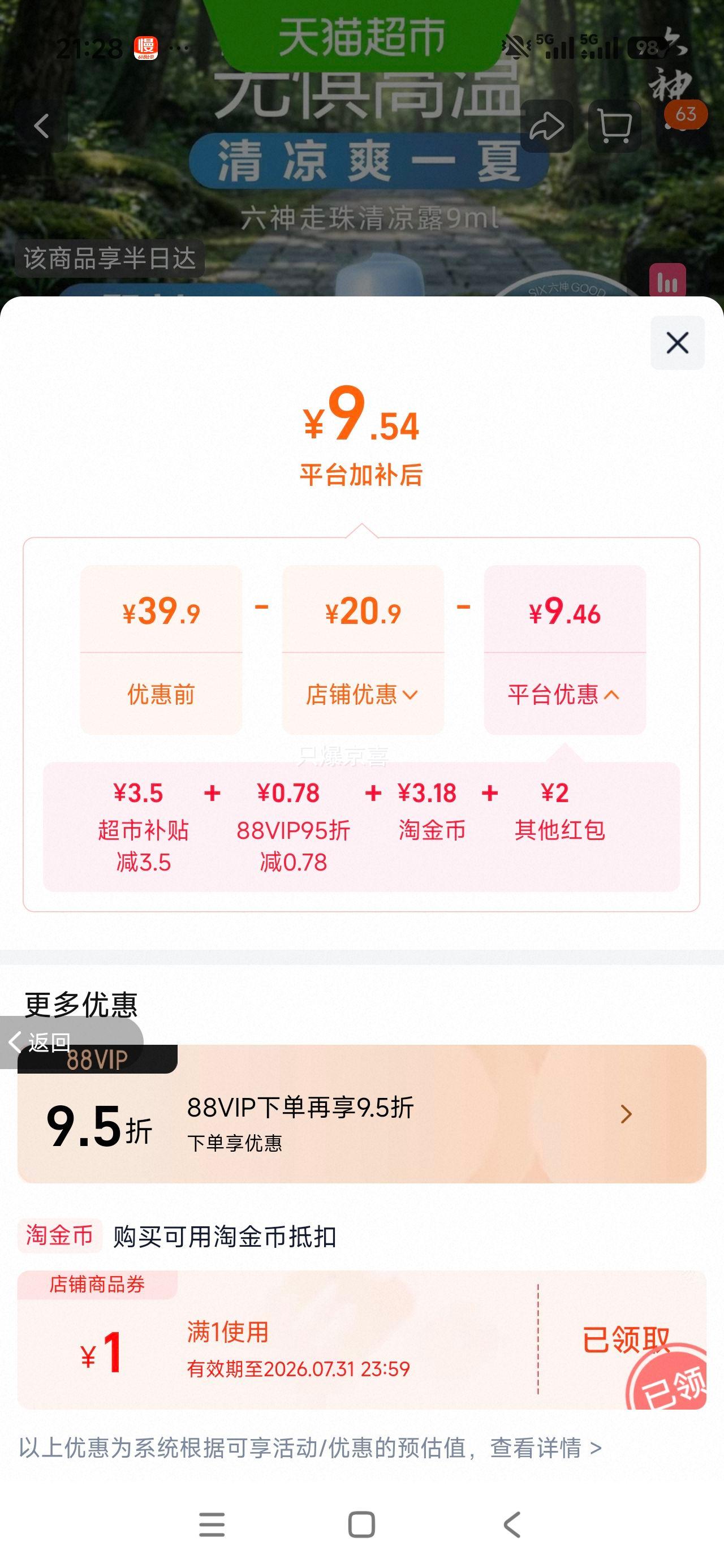 六神走珠止痒露清凉露薄荷提神醒脑退红留香祛味花露水小瓶便携 8.54元 - 86线报