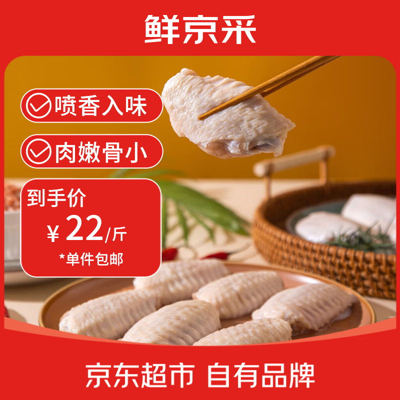 鲜京采大号鸡翅中3斤 40-50g/个 66.6元 - 86线报 鲜京采大号鸡翅中3斤 40-50g/个 66.6元 - 86线报