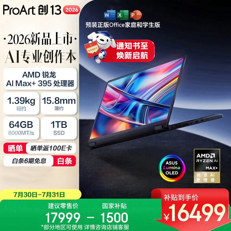 华硕ProArt创13 2026锐龙AI MAX+395 64G 1T 16409.01元 - 86线报 华硕ProArt创13 2026锐龙AI MAX+395 64G 1T 16409.01元 - 86线报