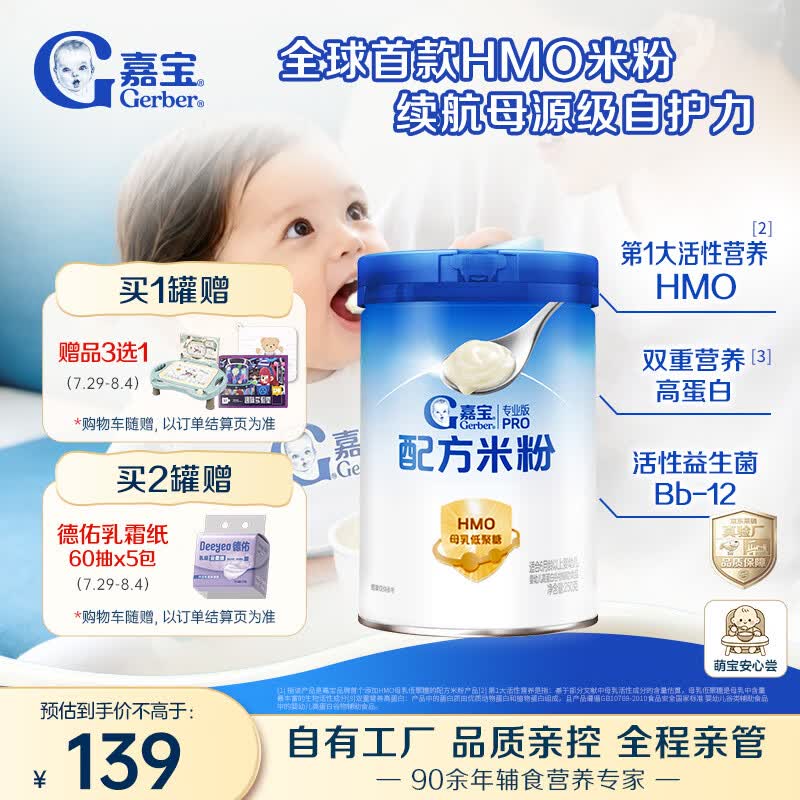 嘉宝HMO母乳低聚糖婴儿配方米粉250g宝宝辅食高铁营养米糊100%真验厂 71.05元 - 86线报