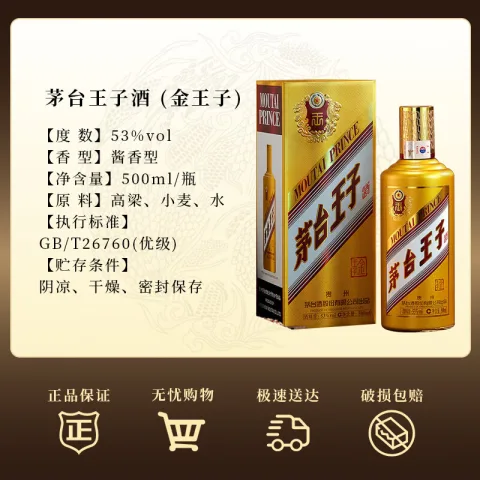 茅台 王子酒金王子 53度 酱香型白酒 53度 500mL 2瓶 268元 图片 2