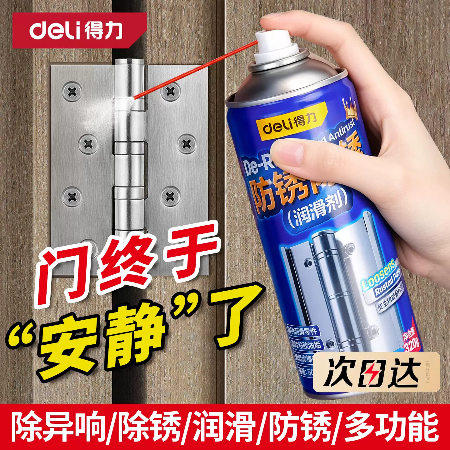 得力门响润滑油门锁专用合页防盗门窗轴家用防锈喷剂异响消除神器 8.5元 - 86线报