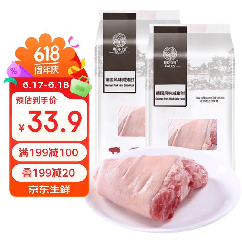 PALES德式风味咸猪肘净重3.72斤两个脆皮猪肘猪肉生鲜烧烤空气炸锅食物 47.53元 - 86线报