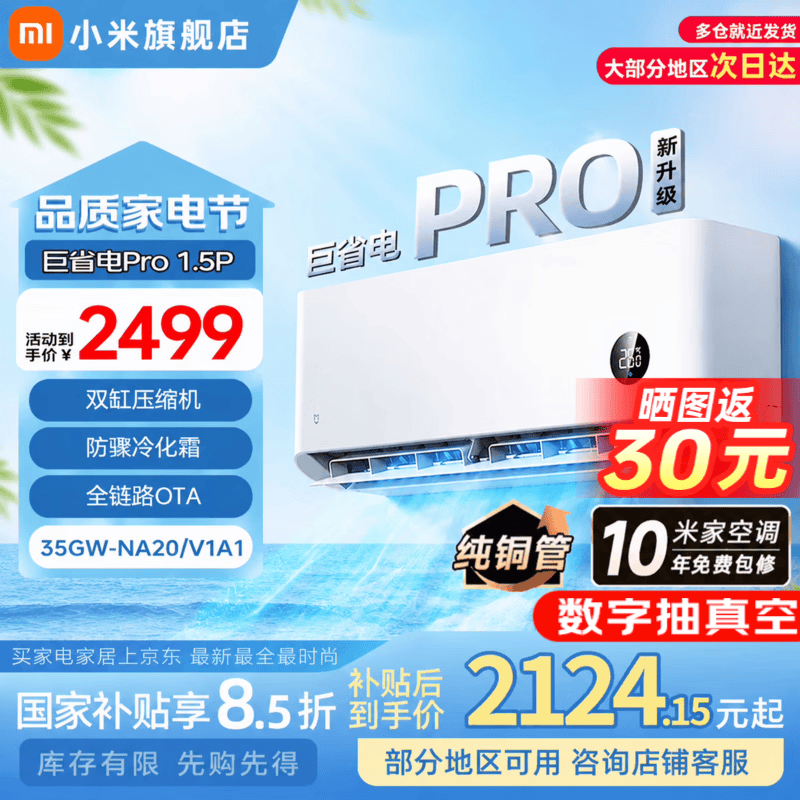 小米巨省电Pro系列KFR-35GW/V1A1新一级能效壁挂式空调1.5匹 1775.46元 - 86线报 小米巨省电Pro系列KFR-35GW/V1A1新一级能效壁挂式空调1.5匹 1775.46元 - 86线报