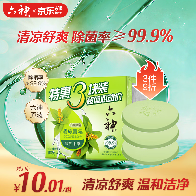 六神绿茶甘草香皂108g*3 3.99元 - 86线报