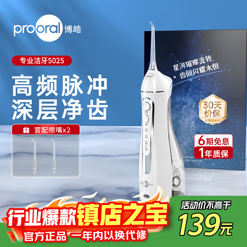 博皓5025冲牙器晶莹透赠6支喷嘴 99.1元 - 86线报