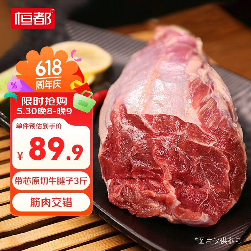 恒都谷饲原切牛腱子国产带芯牛腱子3斤 76.41元 - 86线报