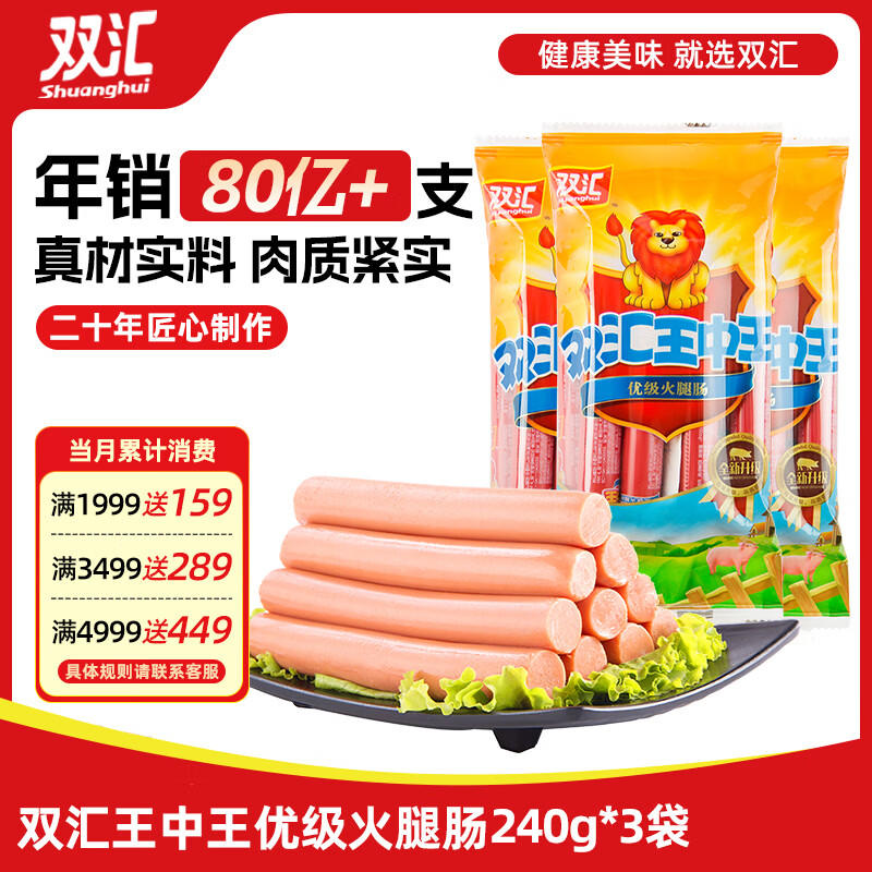 双汇王中王火腿肠240g*3袋 22.99元 - 86线报 双汇王中王火腿肠240g*3袋 22.99元 - 86线报