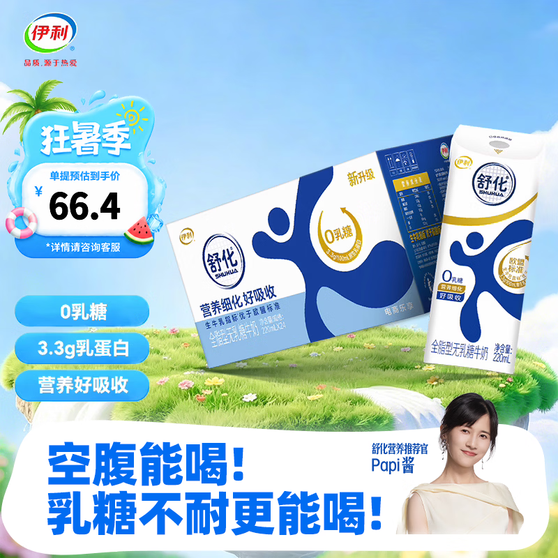 伊利舒化全脂无乳糖牛奶220ml*24盒 47.4元 - 86线报 伊利舒化全脂无乳糖牛奶220ml*24盒 47.4元 - 86线报