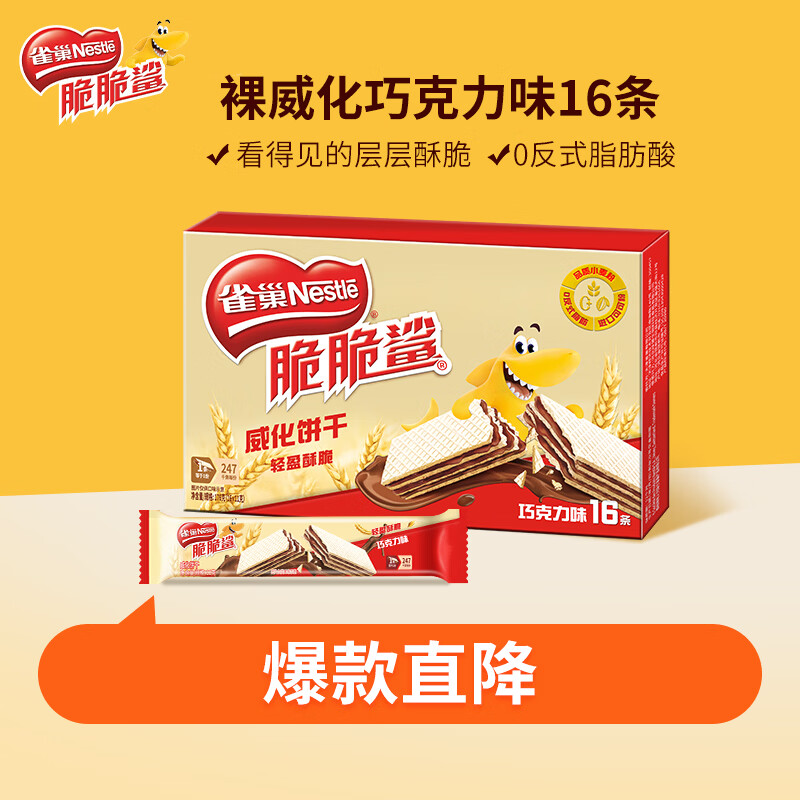 雀巢脆脆鲨夹心裸威化饼干巧克力味16条176g 10.9元 - 线报酷