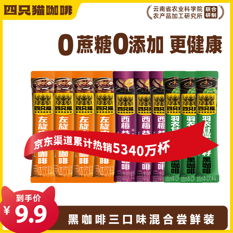 四只猫咖啡白芸豆左旋速溶咖啡10条 6.9元 - 86线报