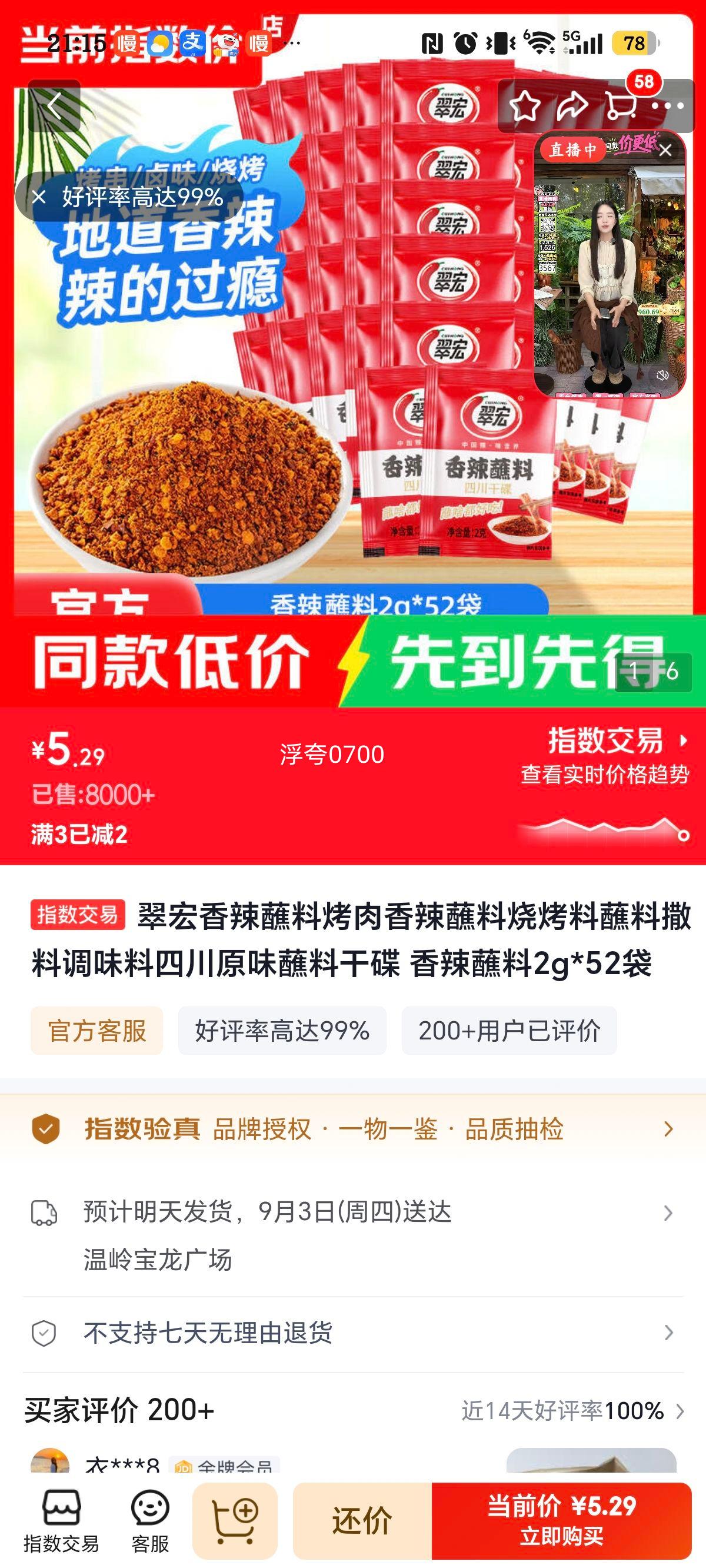 翠宏 香辣蘸料 烧烤烤肉干碟 2g×52袋 5.29元 实付5.29元 - 86线报