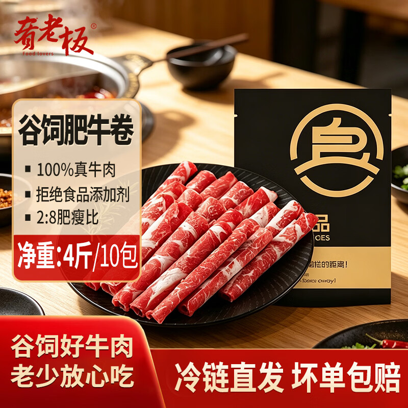 肴老板谷饲肥牛卷2kg（10包） 99元 - 86线报