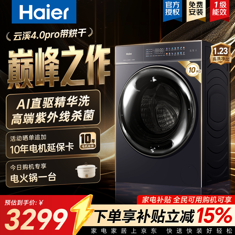 海尔云溪4.0Pro系列XQG100-HBEU38A5U1直驱变频洗烘一体机10kg - 86线报 海尔云溪4.0Pro系列XQG100-HBEU38A5U1直驱变频洗烘一体机10kg - 86线报