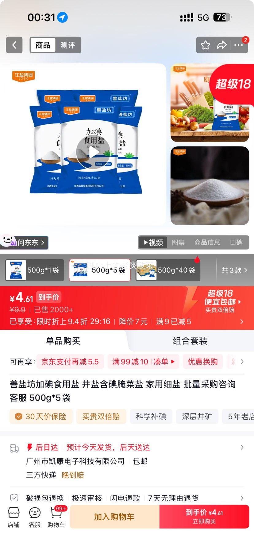 加碘食用盐井盐大包装500g×5袋 4.9元 - 折送网