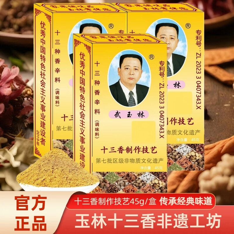 武玉林十三香调味料45g1盒 0.81元 - 线报酷