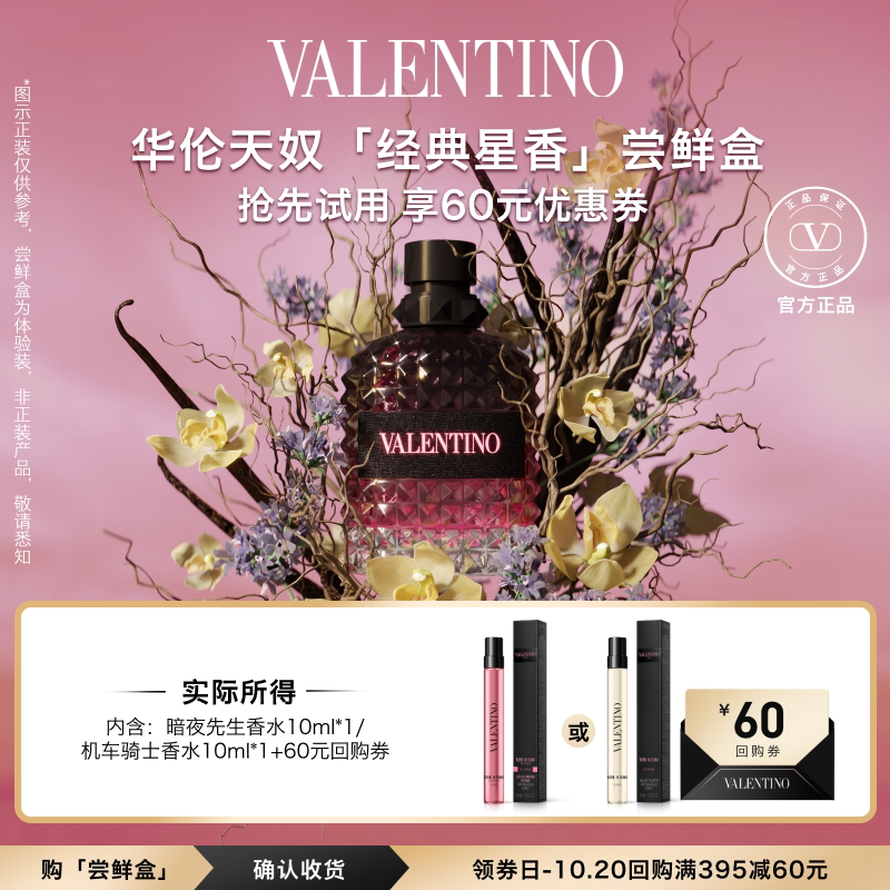 VALENTINO爆款星香尝鲜盒香水10ml 59.9元 - 线报酷