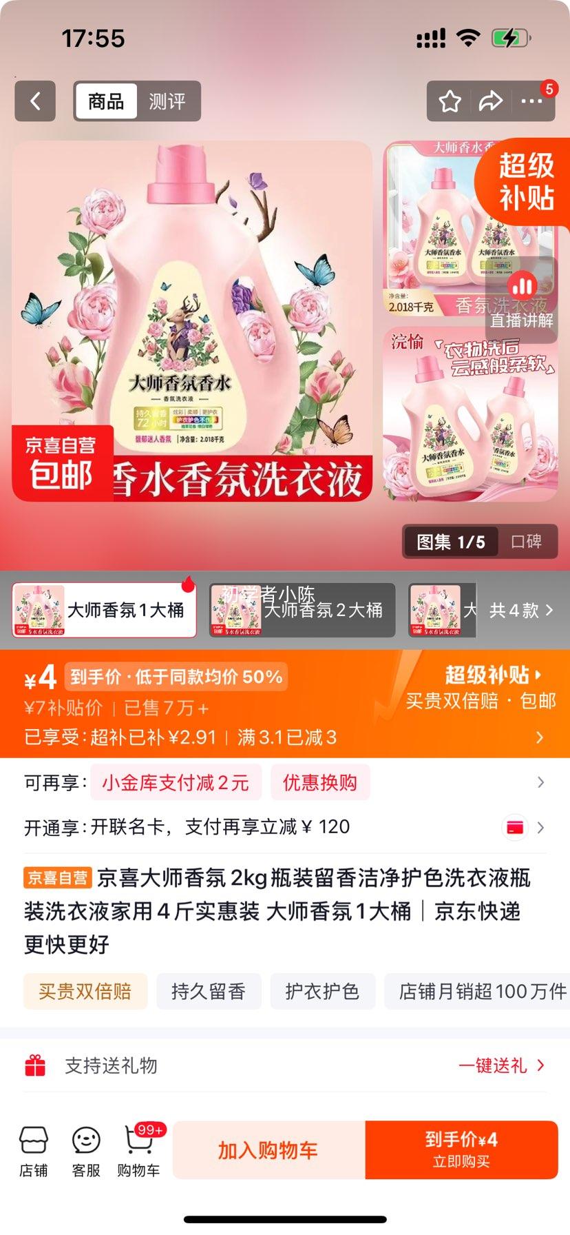 京喜大师香氛洗衣液 2kg 瓶装 留香洁净护色 4元4斤 实付4元 实付单件4元 - 86线报