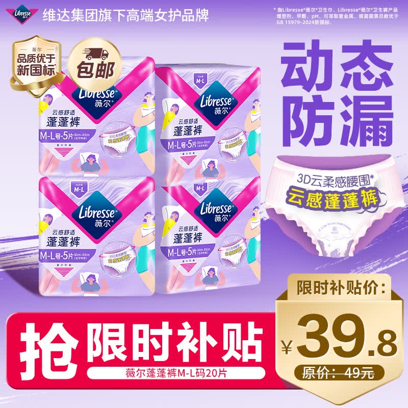 薇尔云感蓬蓬裤M-L码5片*4包20片安睡裤 20.89元 - 86线报 薇尔云感蓬蓬裤M-L码5片*4包20片安睡裤 20.89元 - 86线报