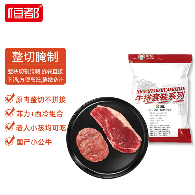恒都 国产整切菲力西冷牛排套餐 含酱 整切调理牛扒烧烤 1.5kg 90.32元 - 86线报