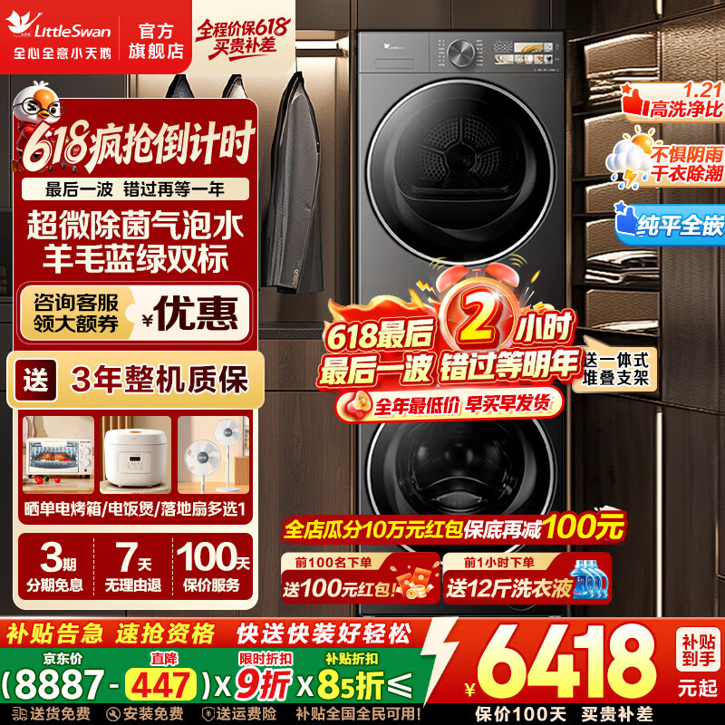 小天鹅小乌梅3.0标准版TG10VE40+TH10VE40热泵洗烘套装 5488元 - 86线报 小天鹅小乌梅3.0标准版TG10VE40+TH10VE40热泵洗烘套装 5488元 - 86线报