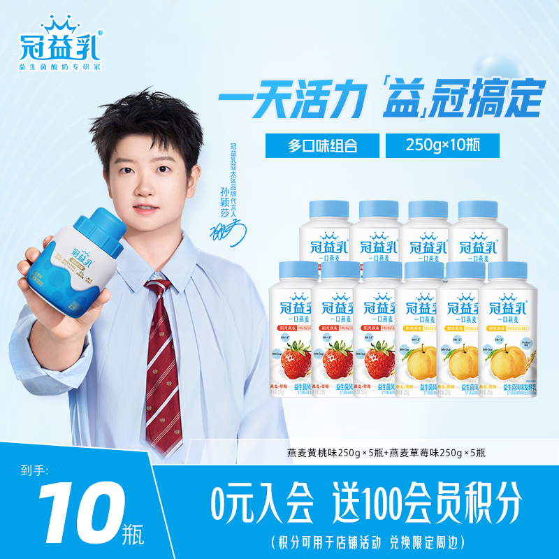蒙牛冠益乳一口燕麦酸奶黄桃味250g*5瓶+草莓味250g*5瓶 29.9元 - 线报酷