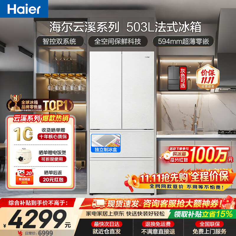 海尔冰箱2026新款云溪503L全空间双系统双循环超薄零嵌入式 3874.2元 - 86线报 海尔冰箱2026新款云溪503L全空间双系统双循环超薄零嵌入式 3874.2元 - 86线报