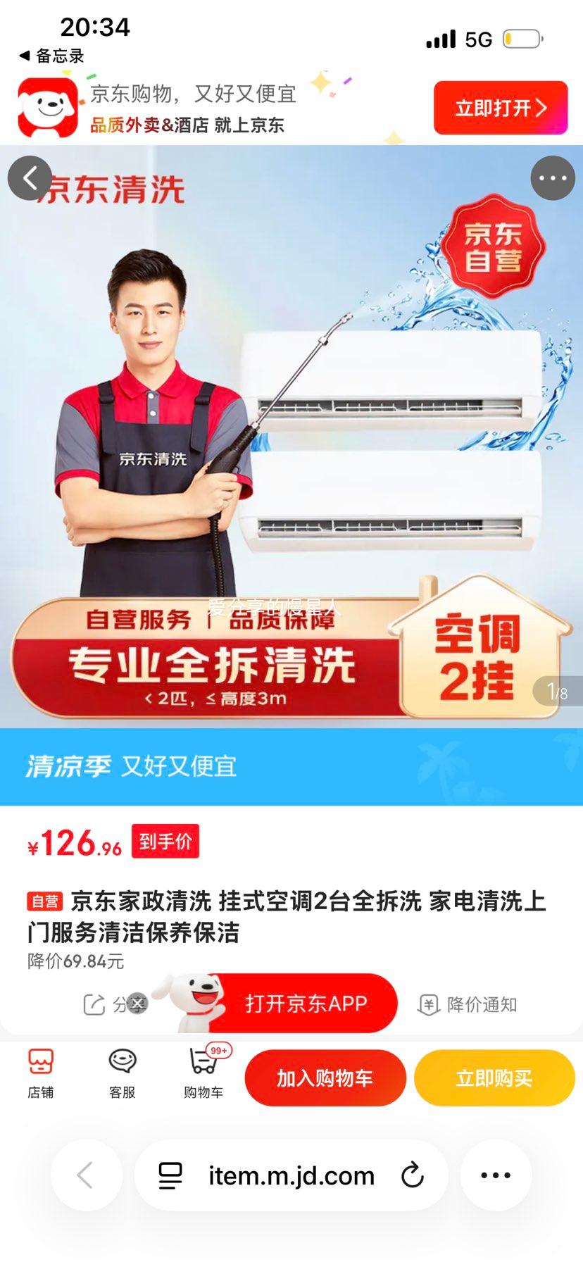 京东家政挂式空调2台全拆洗上门服务 126.96元 - 86线报