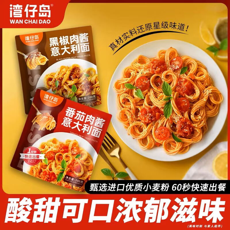 湾仔岛意面大利面200g（番茄肉酱*4+黑椒肉酱*4） 29.9元 - 86线报