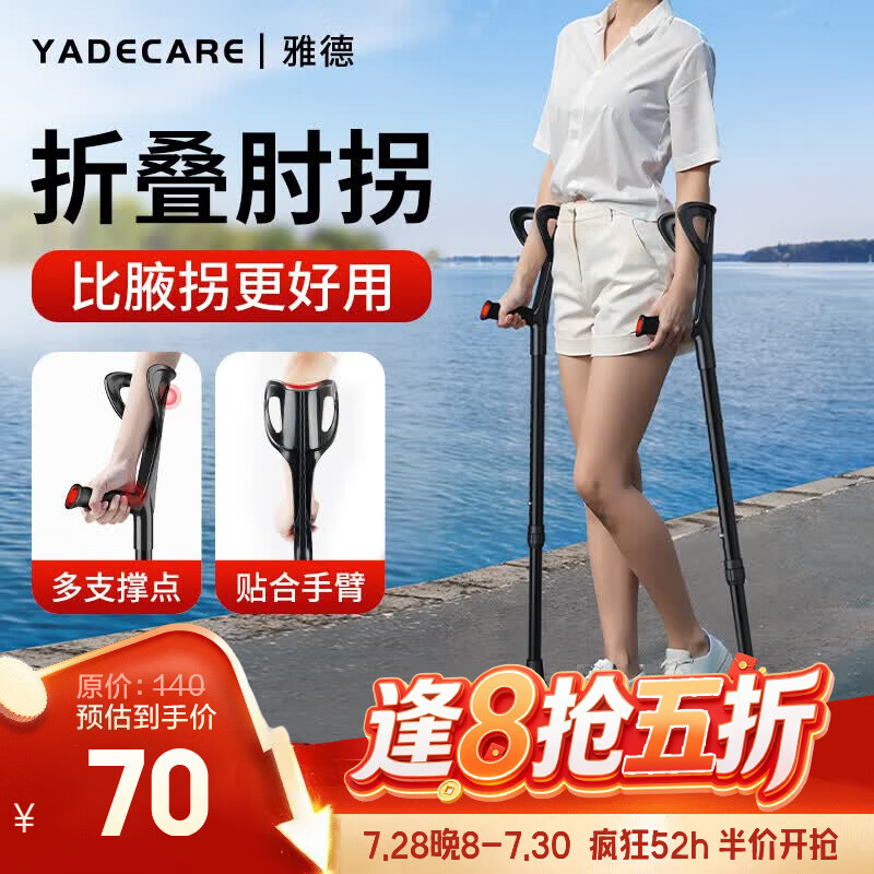YADECARE肘拐轻便防滑可伸缩折叠手臂式双拐 66.5元 - 86线报