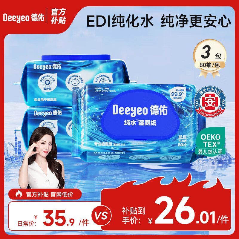 德佑EDI纯水无刺激湿厕纸 22.36元 - 86线报