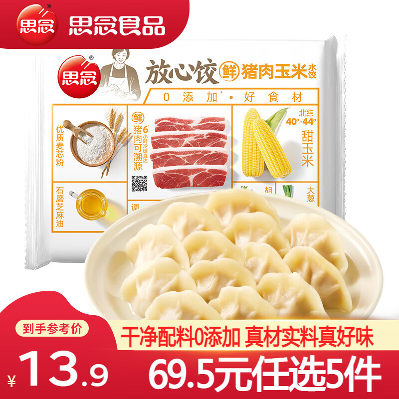 思念放心饺猪肉玉米水饺480g 11.9元 - 86线报 思念放心饺猪肉玉米水饺480g 11.9元 - 86线报