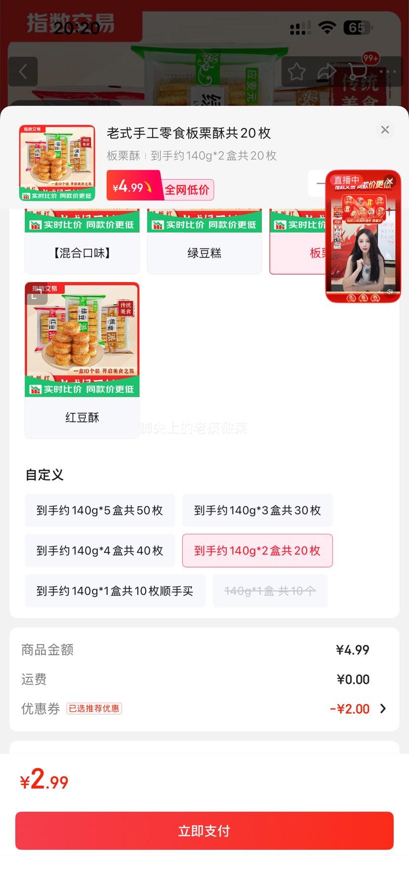 绿豆糕板栗酥饼约140g×2盒共20枚 2.99元 - 86线报