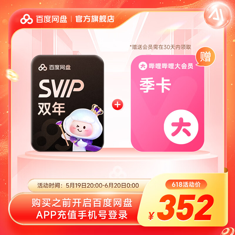 百度网盘超级会员2年卡+b站季卡 352元 - 86线报 百度网盘超级会员2年卡+b站季卡 352元 - 86线报