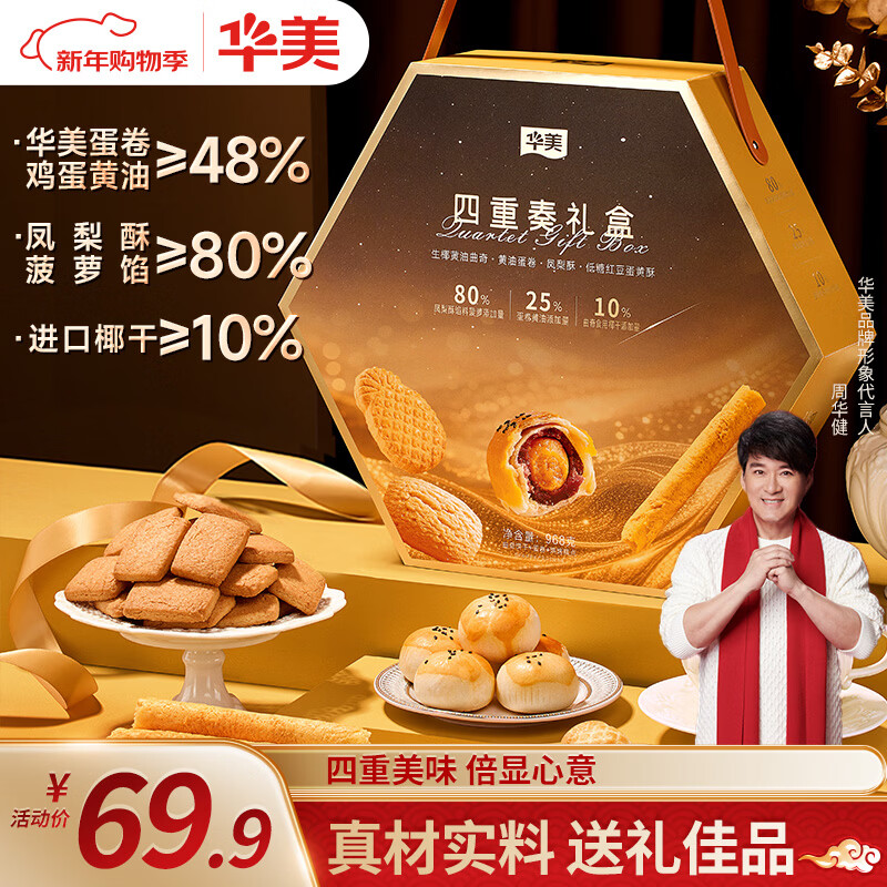 华美高端糕点四重奏点心礼盒蛋黄酥蛋卷曲奇饼干送礼团购968g 28.72元 - 86线报 华美高端糕点四重奏点心礼盒蛋黄酥蛋卷曲奇饼干送礼团购968g 28.72元 - 86线报