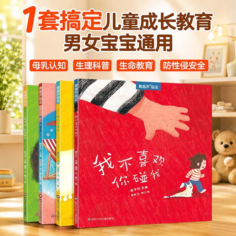 儿童成长安全教育科普绘本我们的身体 需买3件 4.3元 - 86线报