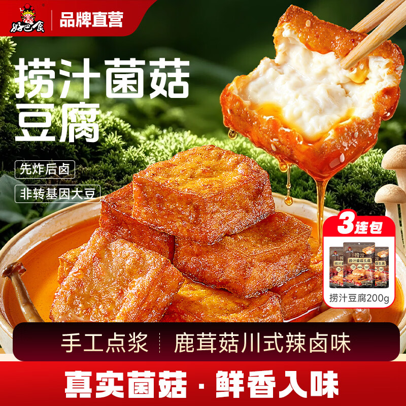 好巴食鹿茸菇辣卤捞汁豆腐200g*3袋约30包 31.9元 - 86线报