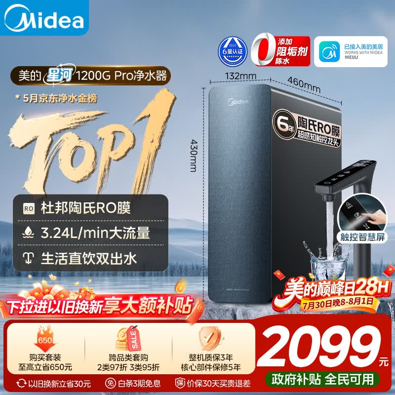 美的星河Pro净水器1200G 1446.46元 - 86线报 美的星河Pro净水器1200G 1446.46元 - 86线报