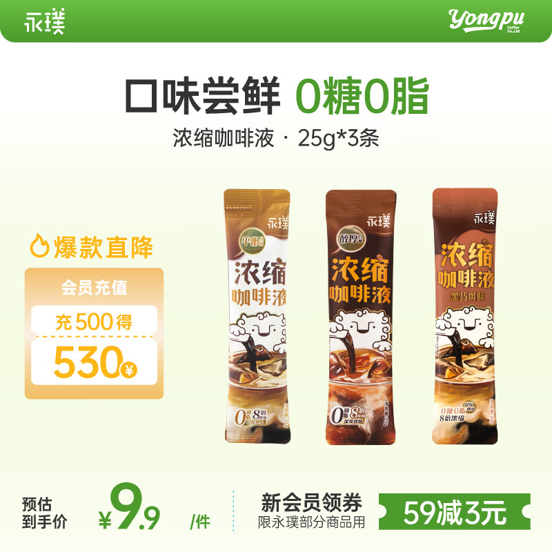 永璞黑咖啡液浓缩速溶无糖美式拿铁黑巧+平衡+醇厚25g*3条 3.9元 - 86线报
