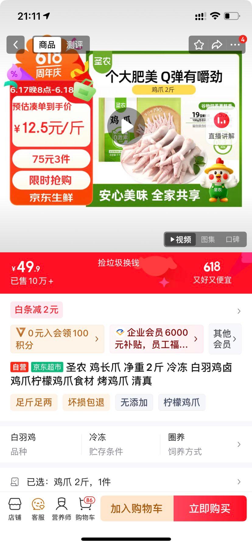 圣农鸡长爪净重2斤*3件 75元 - 86线报