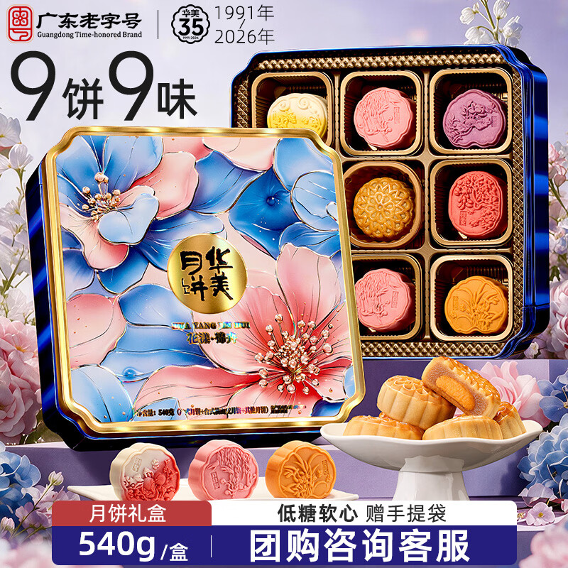华美花漾锦卉月饼礼盒540g 39.5元 - 86线报
